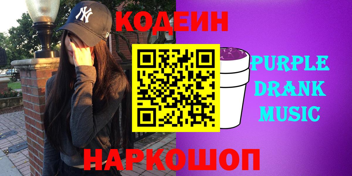 Калуга  Кодеиновый сироп Lean Purple Drank  Вход с VPN 