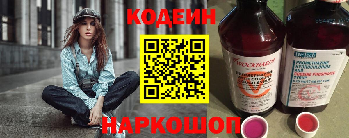 Codein напиток Lean (лин) Калуга